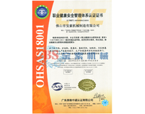 宝索OHSAS18001证书